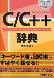 Windows/Linux/UNIX対応 C/C++辞典