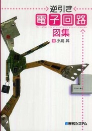 逆引き電子回路図集