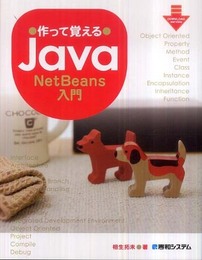 作って覚えるJava NetBeans入門
