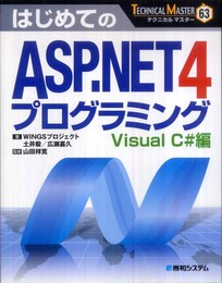TECHNICAL MASTERはじめてのASP.NET4プログラミングVisualC#編 (TECHNICAL MASTER 63)