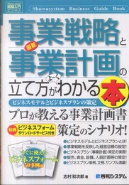 図解入門ビジネス最新事業戦略と事業計画の立て方がよ~くわかる本 (How-nual図解入門ビジネス)