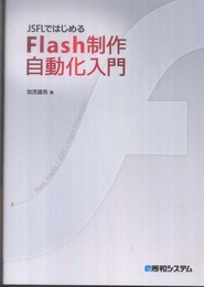 JSFLではじめるFlash制作自動化入門