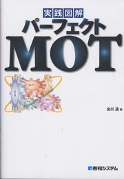 実践図解パーフェクトMOT