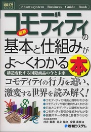 図解入門ビジネス最新コモディティの基本と仕組みがよ~くわかる本 (How-nual図解入門ビジネス)