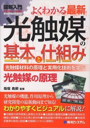 図解入門よくわかる最新光触媒の基本と仕組み (How-nual図解入門Visual Guide Book)