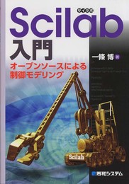 Scilab入門オープンソースによる制御モデリング