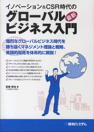 イノベーション&CSR時代の最新グローバルビジネス入門