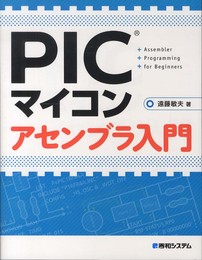 PICマイコン アセンブラ入門