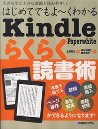 はじめてでもよ~くわかるKindlePaperwhiteらくらく読書術