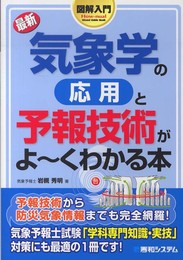 図解入門最新気象学の応用と予報技術がよ~くわかる本 (How-nual図解入門Visual Guide Book)