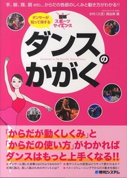 ダンスのかがく (図解スポーツサイエンス)