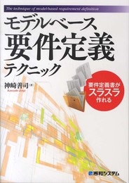 モデルベース要件定義テクニック
