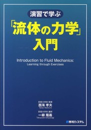 演習で学ぶ「流体の力学」入門
