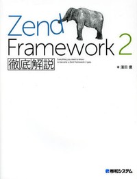 ZendFramework2徹底解説