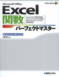 Excel関数パーフェクトマスター(Excel2013完全対応Excel2010/2007対応) (Perfect Master 155)