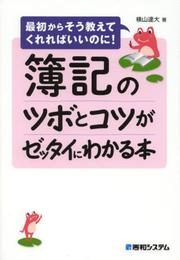 簿記のツボとコツがゼッタイにわかる本