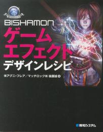 BISHAMONゲームエフェクトデザインレシピ (GAME DEVELOPER BOOKS)