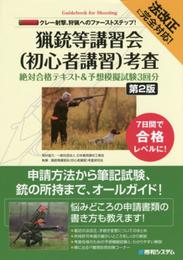 法改正に完全対応!クレー射撃、狩猟へのファーストステップ!猟銃等講習会(初心者講習)考査絶対合格