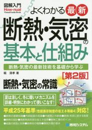 図解入門よくわかる最新断熱・気密の基本と仕組み[第2版] (How‐nual Visual Guide Book)