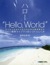 ハロー“HelloWorld"OSと標準ライブラリのシゴトとしくみ
