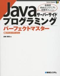 Javaサーバーサイドプログラミングパーフェクトマスター (Perfect master) (Perfect Master 163)