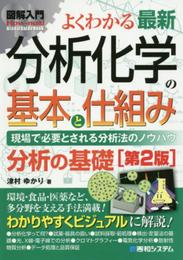 図解入門よくわかる最新分析化学の基本と仕組み[第2版] (How-nual図解入門Visual Guide Book)