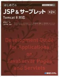 TECHNICAL MASTER はじめてのJSP&サーブレット 第2版 Tomcat 8対応