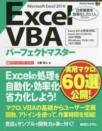 ExcelVBAパーフェクトマスター(Excel2016完全対応 Excel2013/2010/2007対応) (Perfect Master 168)