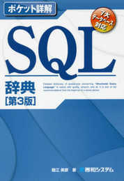 ポケット詳解 SQL辞典 [第3版] (Pocket詳解)