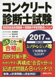 コンクリート診断士試験項目別全過去問題集+短期集中学習用要点レジュメ 2017年版