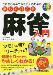これから始めてみたい人のための 楽しく打てる麻雀入門