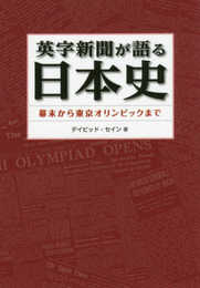 英字新聞が語る日本史