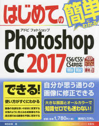 はじめてのPhotoshop CC 2017 (BASIC MASTER SERIES)