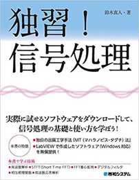 独習! 信号処理