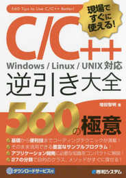 現場ですぐに使える! C/C++逆引き大全 560の極意