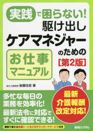 実践で困らない! 駆け出しケアマネジャーのためのお仕事マニュアル 第2版