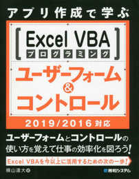 アプリ作成で学ぶExcelVBAプログラミング ユーザーフォーム&コントロール 2019/2016対応