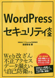 WordPressセキュリティ大全