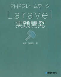 PHPフレームワーク Laravel実践開発