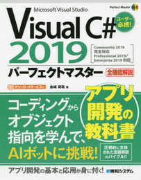 VisualC#2019パーフェクトマスター (Perfect Master)