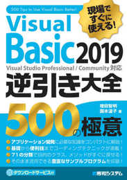 現場ですぐに使える! Visual Basic 2019 逆引き大全 500の極意