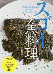 スゴイ魚料理 漁港の目の前にあるレストランのおいしい魚レシピ