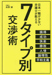 7タイプ別交渉術