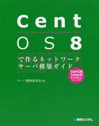 CentOS8で作るネットワークサーバ構築ガイド (Network Server Construction Guide S)