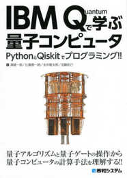 IBM Quantumで学ぶ量子コンピュータ