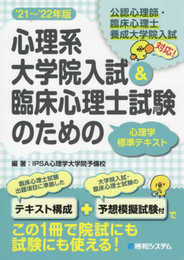 心理系大学院入試&臨床心理士試験のための心理学標準テキスト'21~'22年版