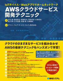 IoTデバイス×Webアプリでホームネットワーク AWS クラウドサービス開発テクニック