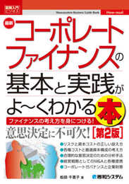 図解入門ビジネス 最新 コーポレートファイナンスの基本と実践がよ~くわかる本[第2版] (How-nual図解入門ビジネス)