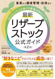 集客から顧客管理・決済まで ひとりビジネスを助ける最強のWebツール 最新 リザーブストック公式ガイド［第2版］