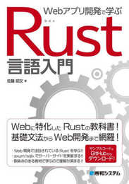 Webアプリ開発で学ぶ Rust言語入門